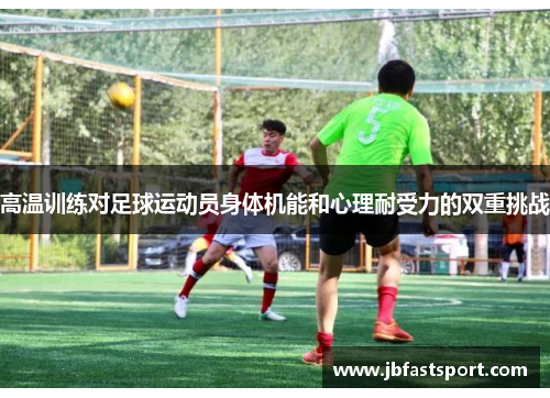 高温训练对足球运动员身体机能和心理耐受力的双重挑战